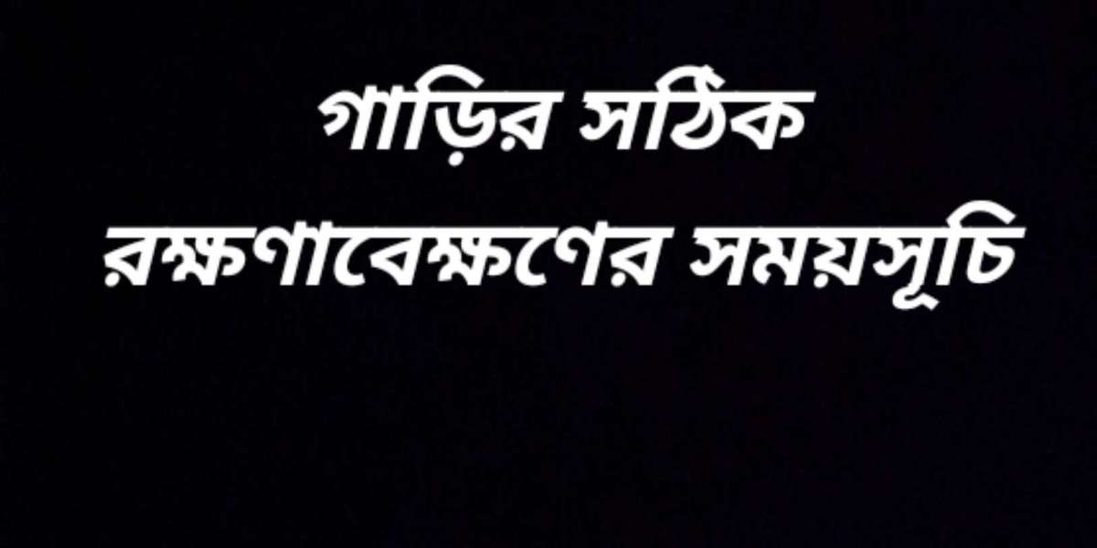 গাড়ির সঠিক রক্ষণাবেক্ষণের সময়সূচি