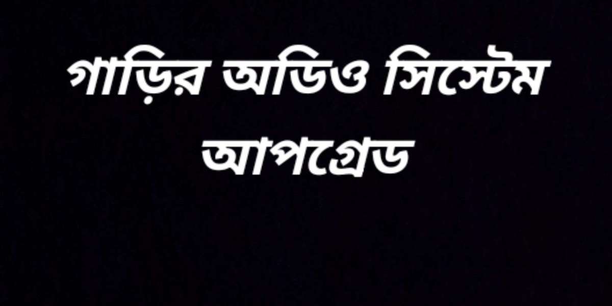 গাড়ির অডিও সিস্টেম আপগ্রেড