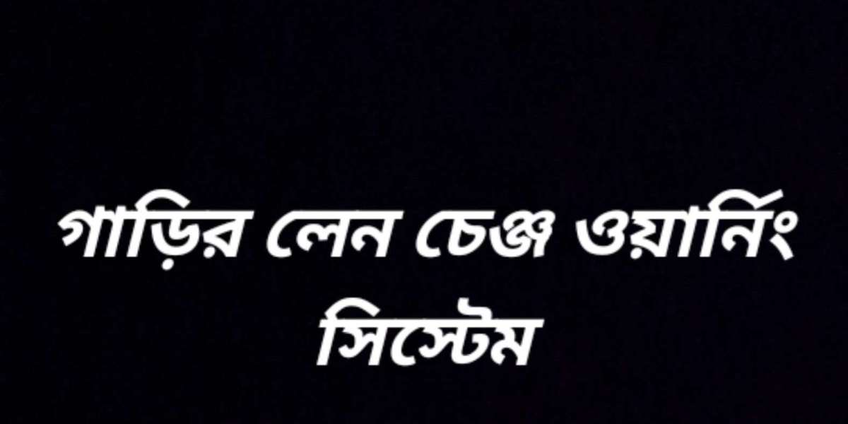 গাড়ির লেন চেঞ্জ ওয়ার্নিং সিস্টেম