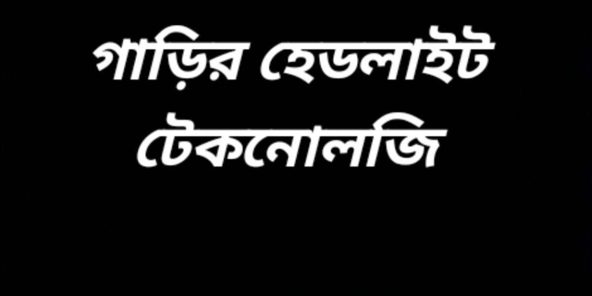 গাড়ির হেডলাইট প্রযুক্তি