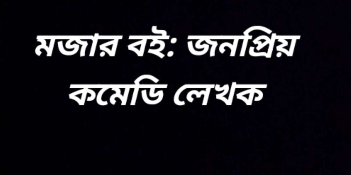 মজার বই জনপ্রিয় কমেডি লেখক