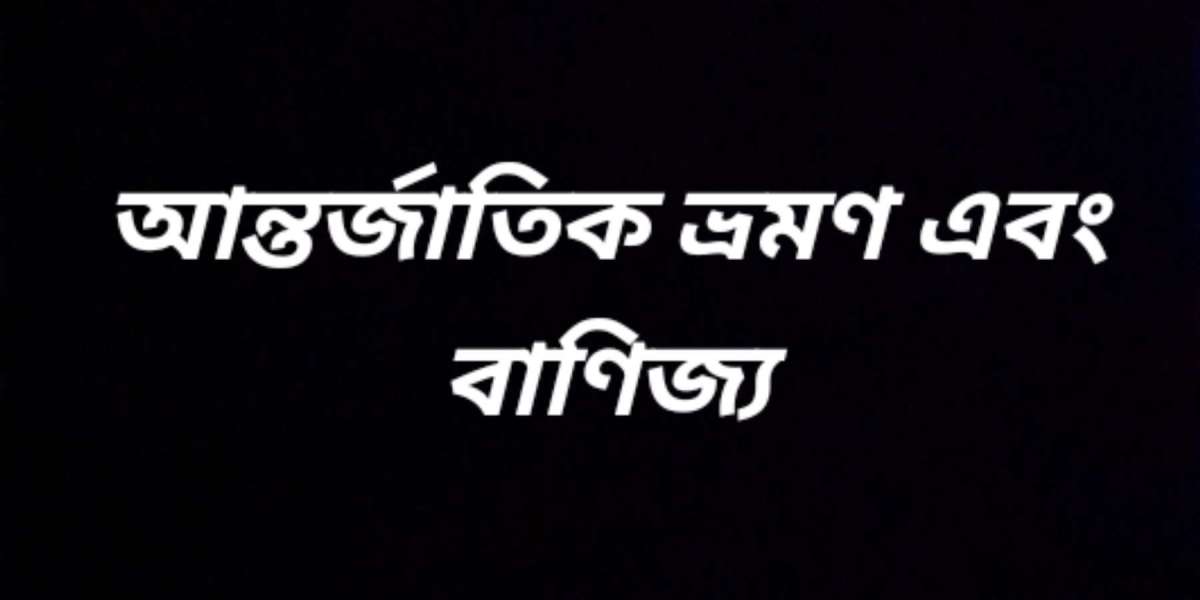 আন্তর্জাতিক ভ্রমণ এবং বাণিজ্য