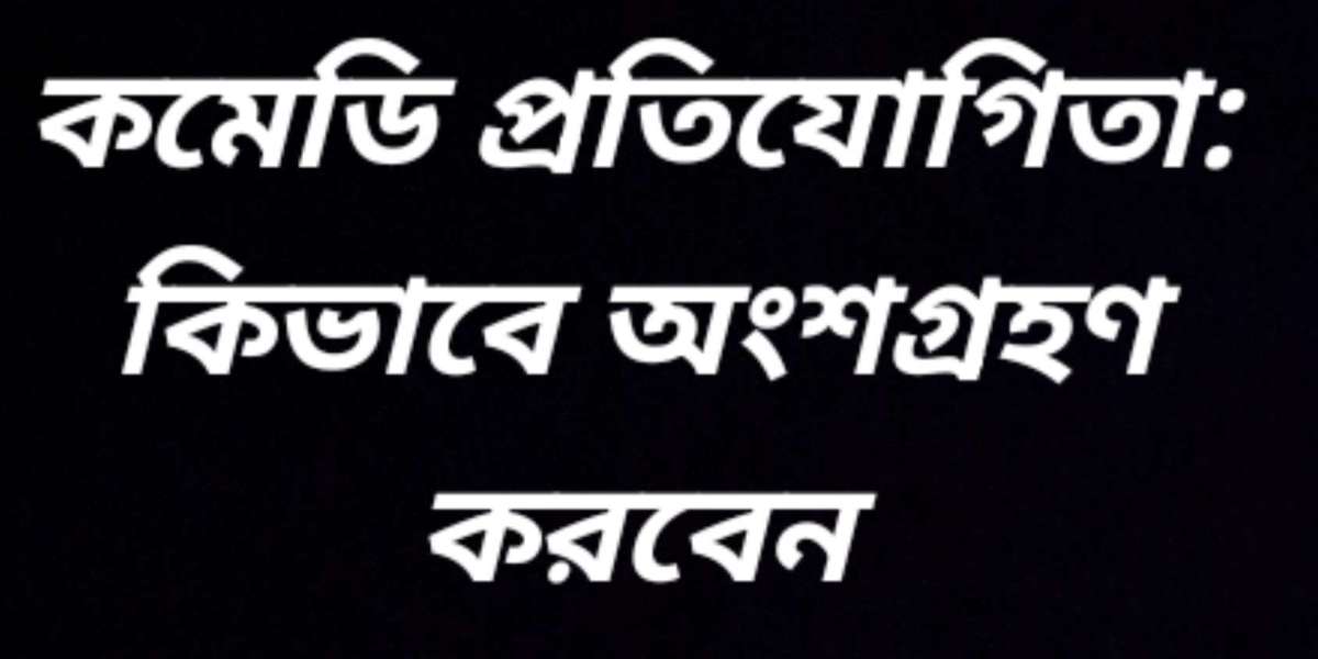 কমেডি প্রতিযোগিতা: কিভাবে অংশগ্রহণ করবেন