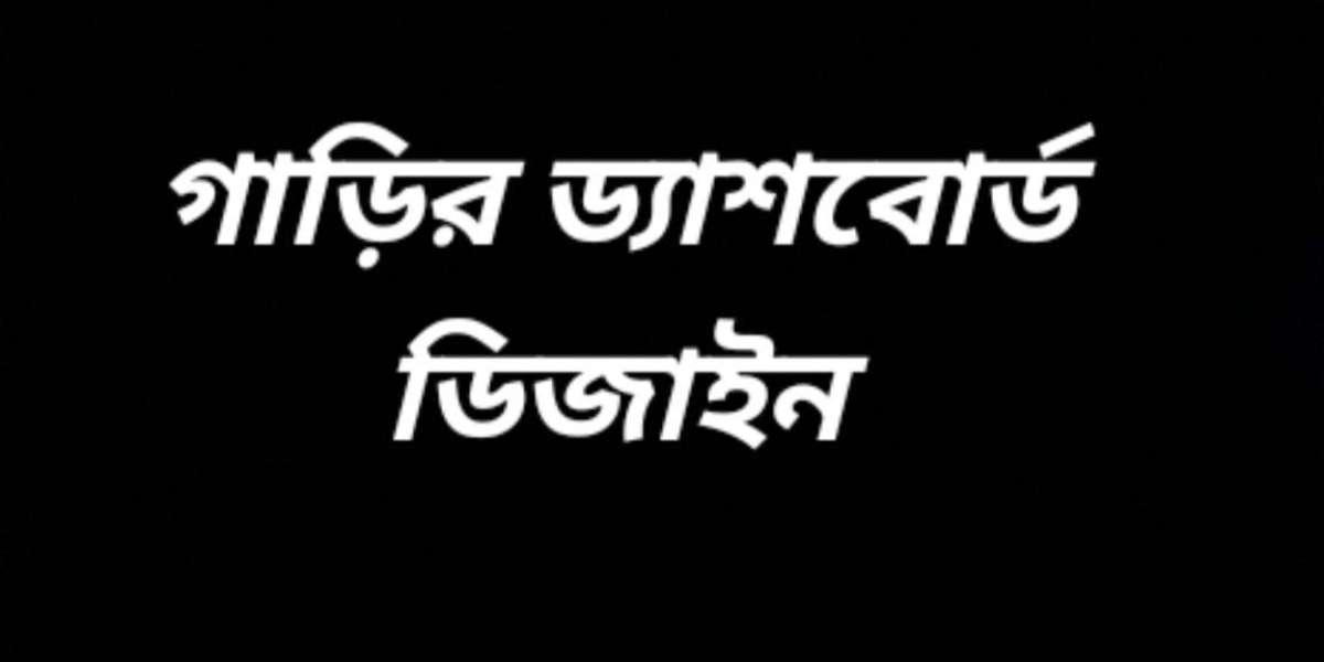 গাড়ির ড্যাশবোর্ড ডিজাইন