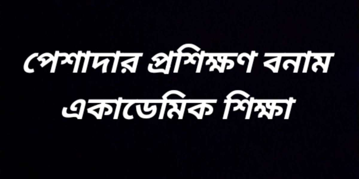 পেশাদার প্রশিক্ষণ এবং একাডেমিক শিক্ষা