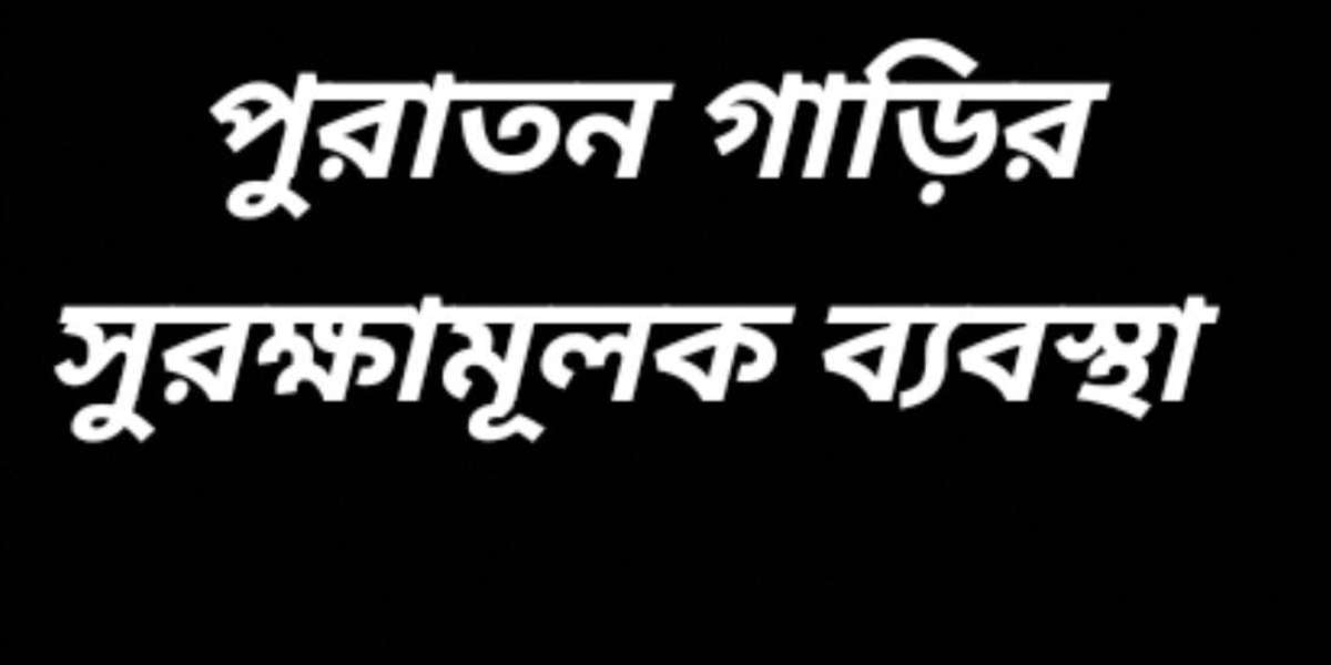 পুরাতন গাড়ির সুরক্ষামূলক ব্যবস্থা