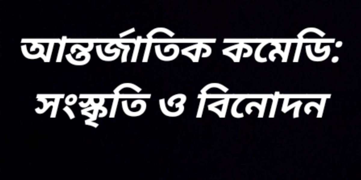 আন্তর্জাতিক কমেডি: সংস্কৃতি ও বিনোদন