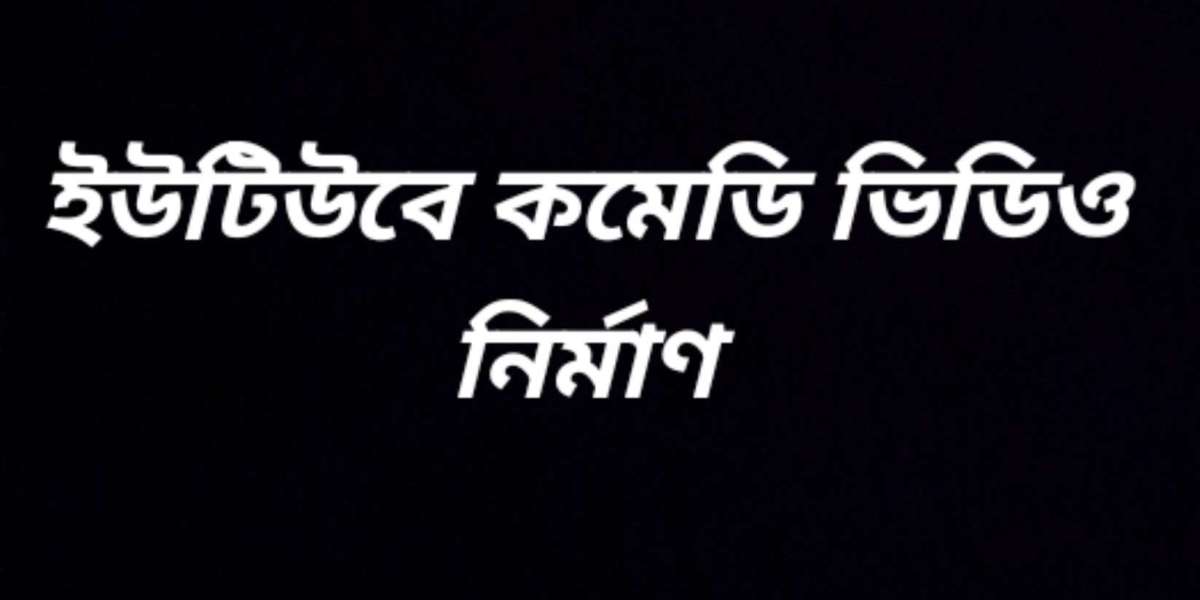 ইউটিউবে কমেডি ভিডিও নির্মাণ