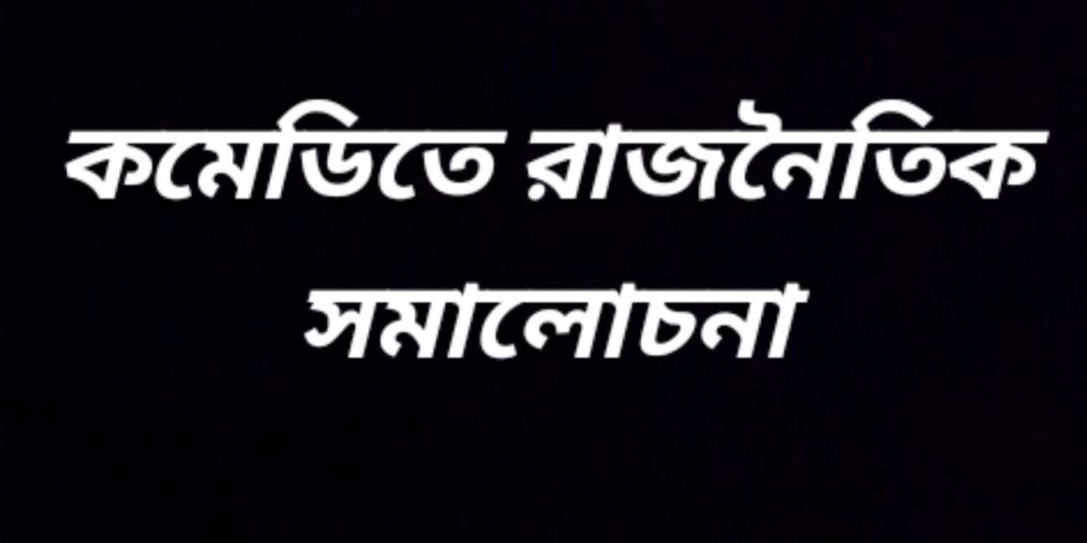 কমেডিতে রাজনৈতিক সমালোচনা