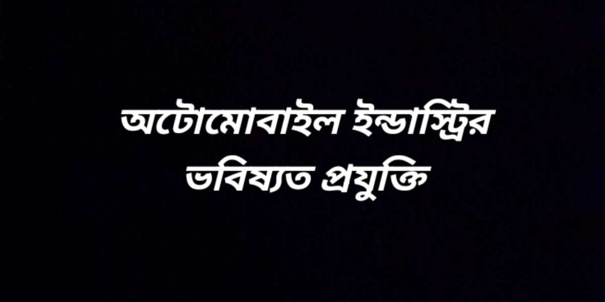 অটোমোবাইল ইন্ডাস্ট্রির ভবিষ্যত প্রযুক্তি