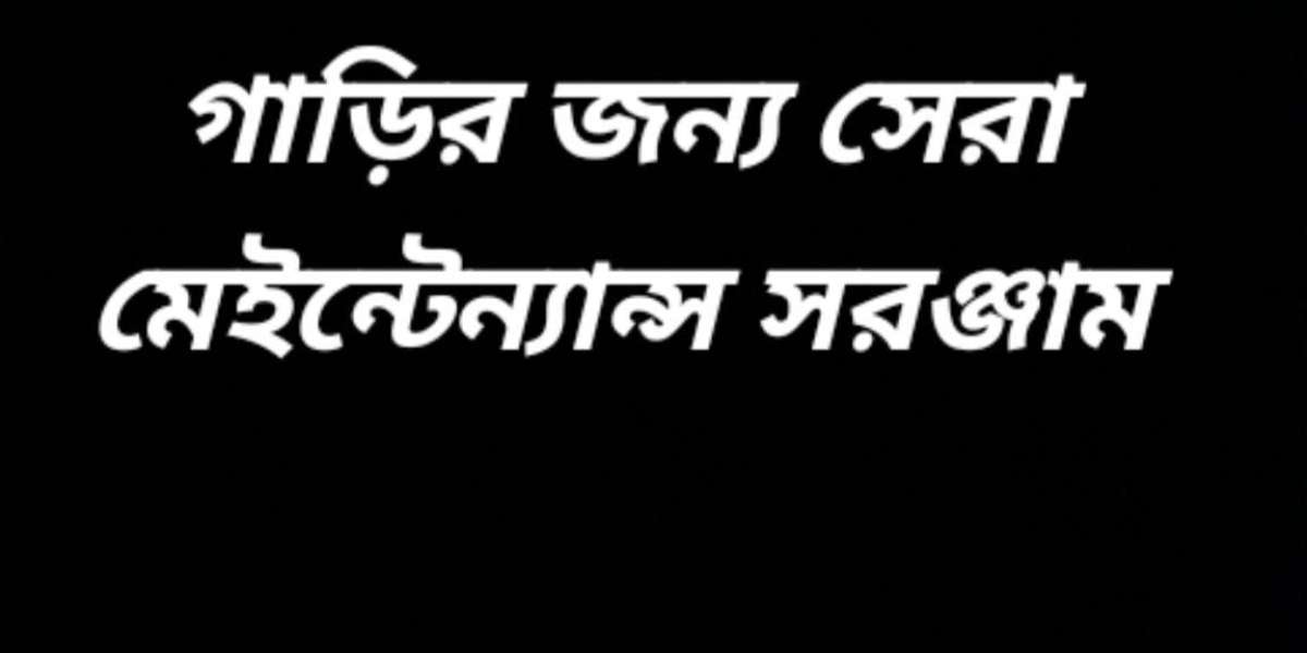 গাড়ির নিয়মিত মেইন্টেন্যান্স