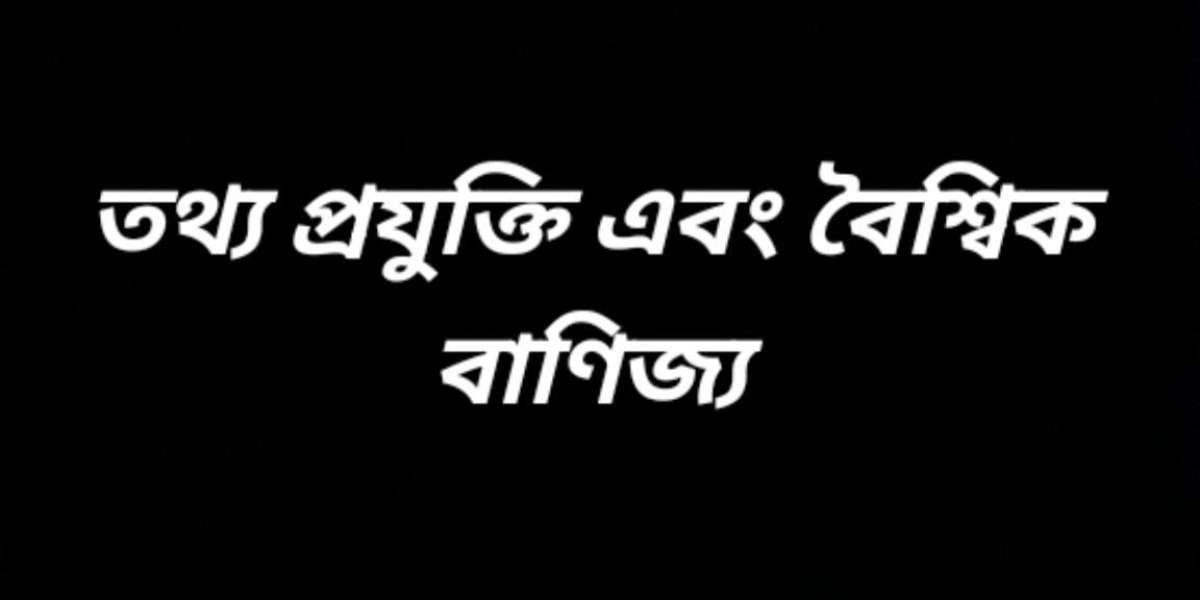 তথ্য প্রযুক্তি এবং বৈশ্বিক বাণিজ্য