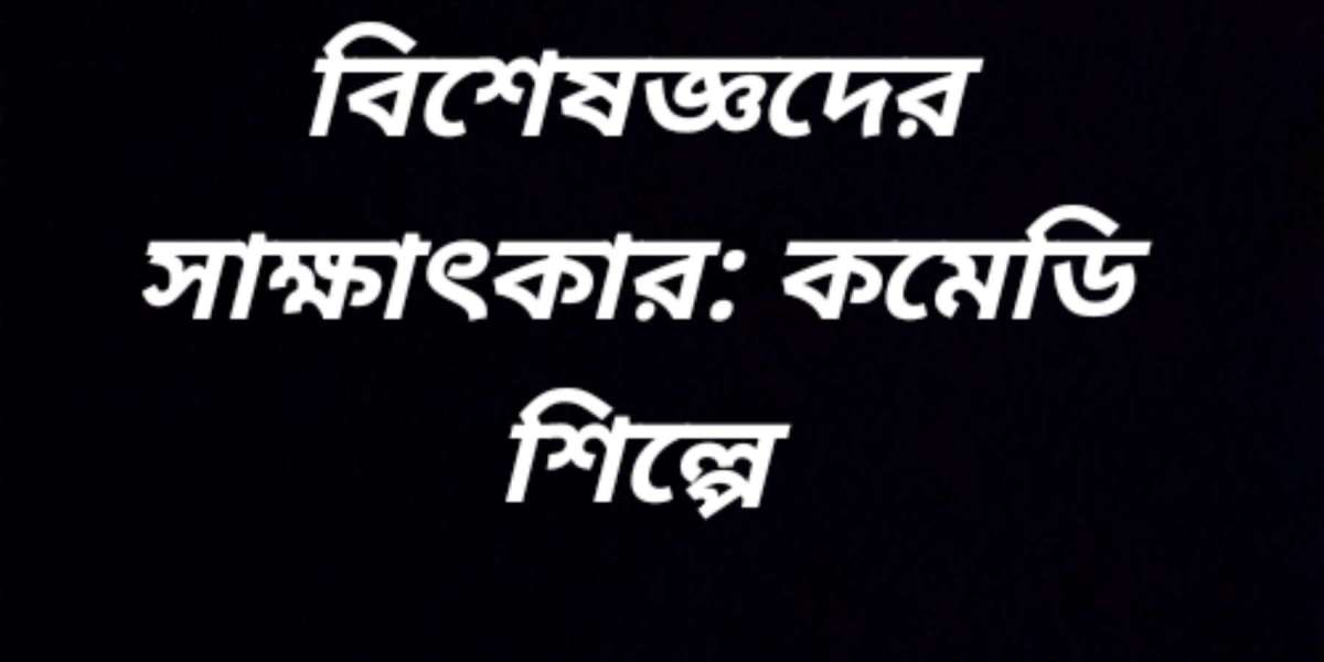 বিশেষজ্ঞদের সাক্ষাৎকার: কমেডি শিল্পে