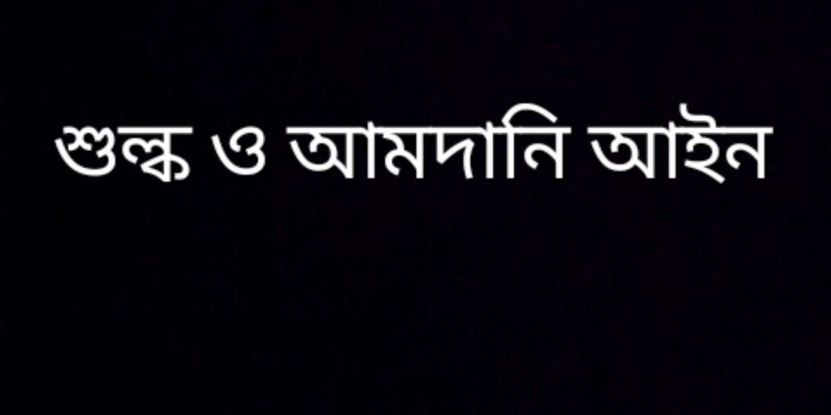 শুল্ক ও আমদানি আইন