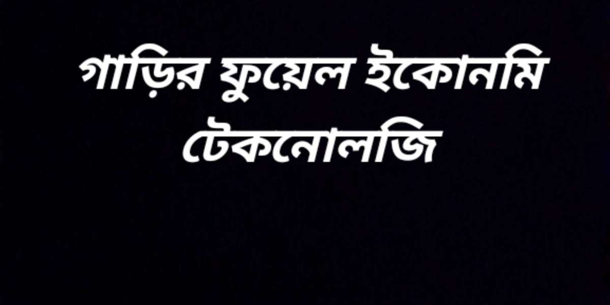 গাড়ির ফুয়েল ইকোনমি টেকনোলজি