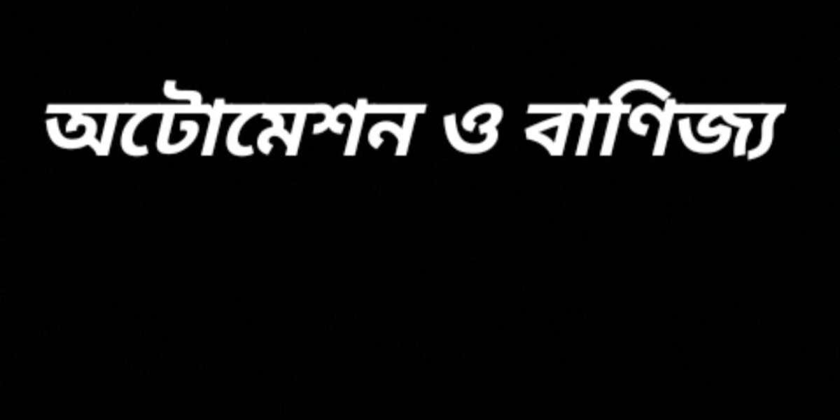 অটোমেশন ও বাণিজ্য