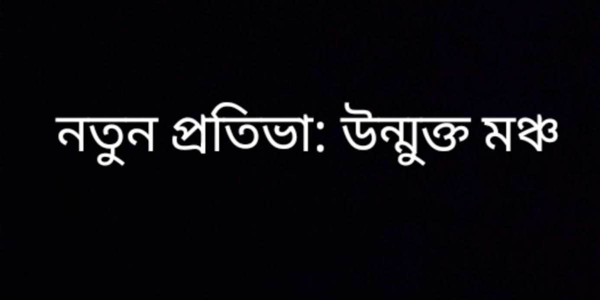 নতুন প্রতিভা: উন্মুক্ত মঞ্চ