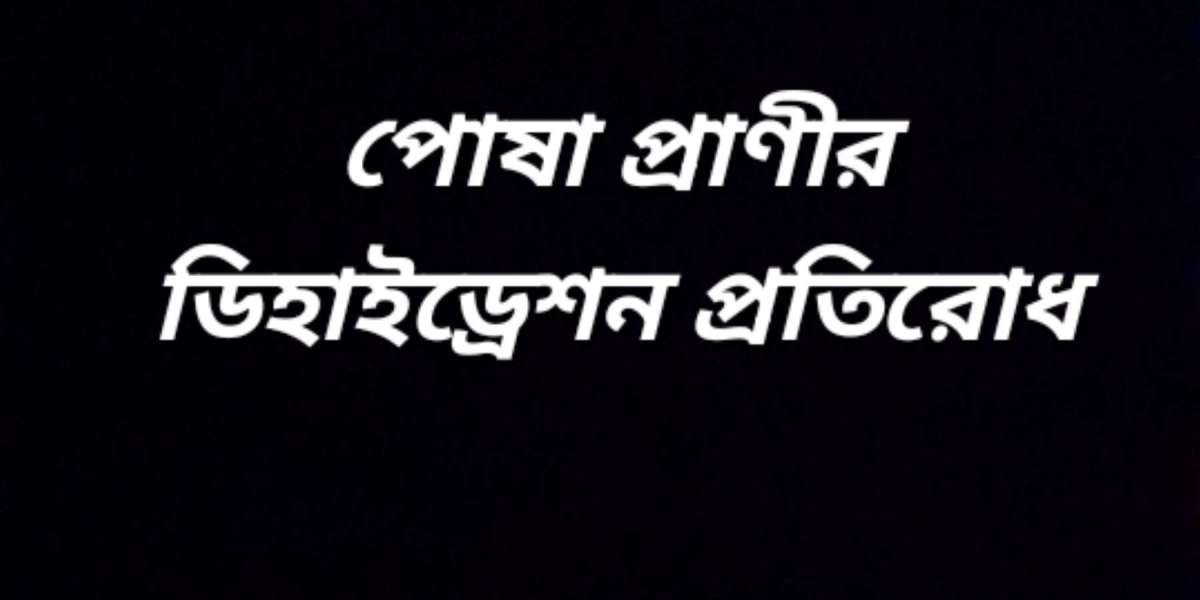 পোষা প্রাণীর ডিহাইড্রেশন