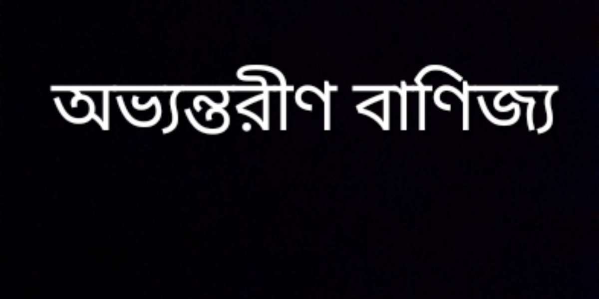 অভ্যন্তরীণ বাণিজ্য