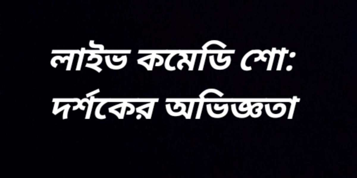 লাইভ কমেডি শো: দর্শকের অভিজ্ঞতা