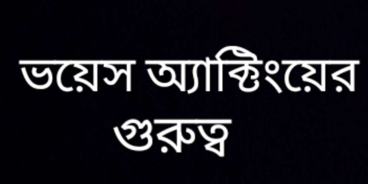 ভয়েস অ্যাক্টিংয়ের গুরুত্ব