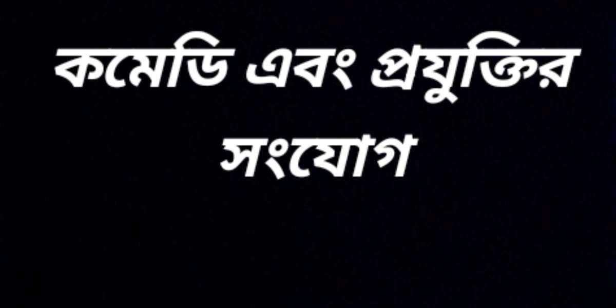 কমেডি এবং প্রযুক্তির সংযোগ