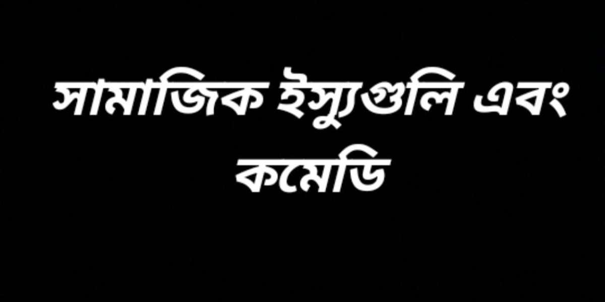 সামাজিক ইস্যুগুলি এবং কমেডি