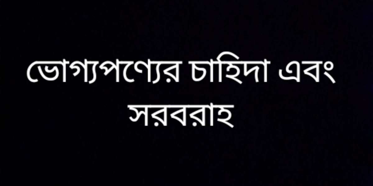 ভোগ্যপণ্যের চাহিদা এবং সরবরাহ