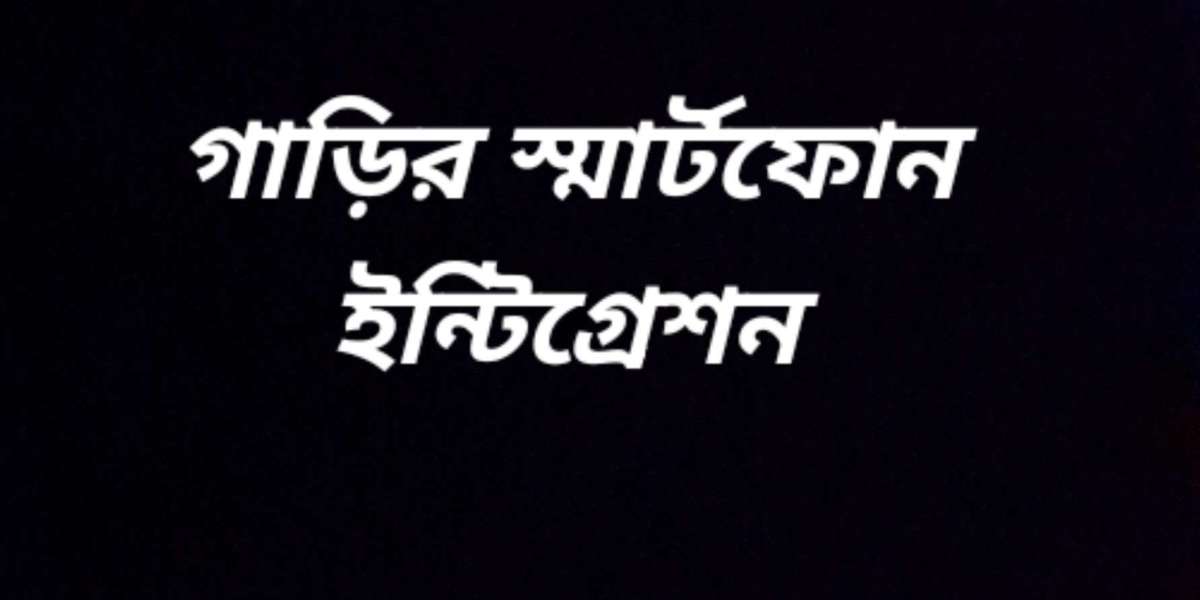 গাড়ির স্মার্টফোন ইন্টিগ্রেশন