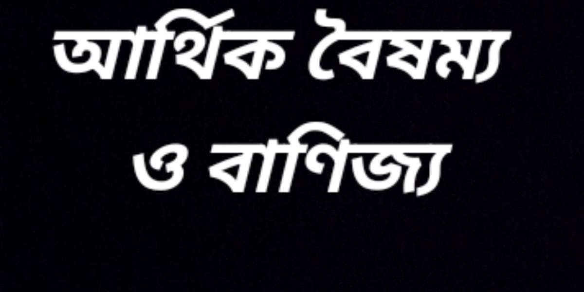 আর্থিক বৈষম্য এবং বাণিজ্য