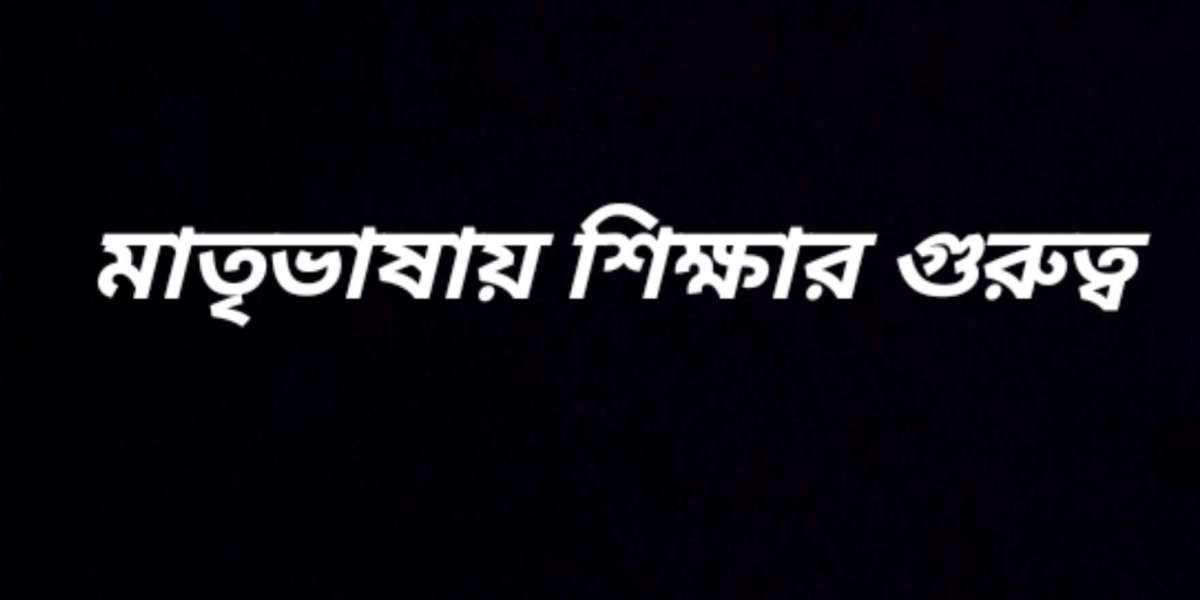 মাতৃভাষায় শিক্ষার গুরুত্ব