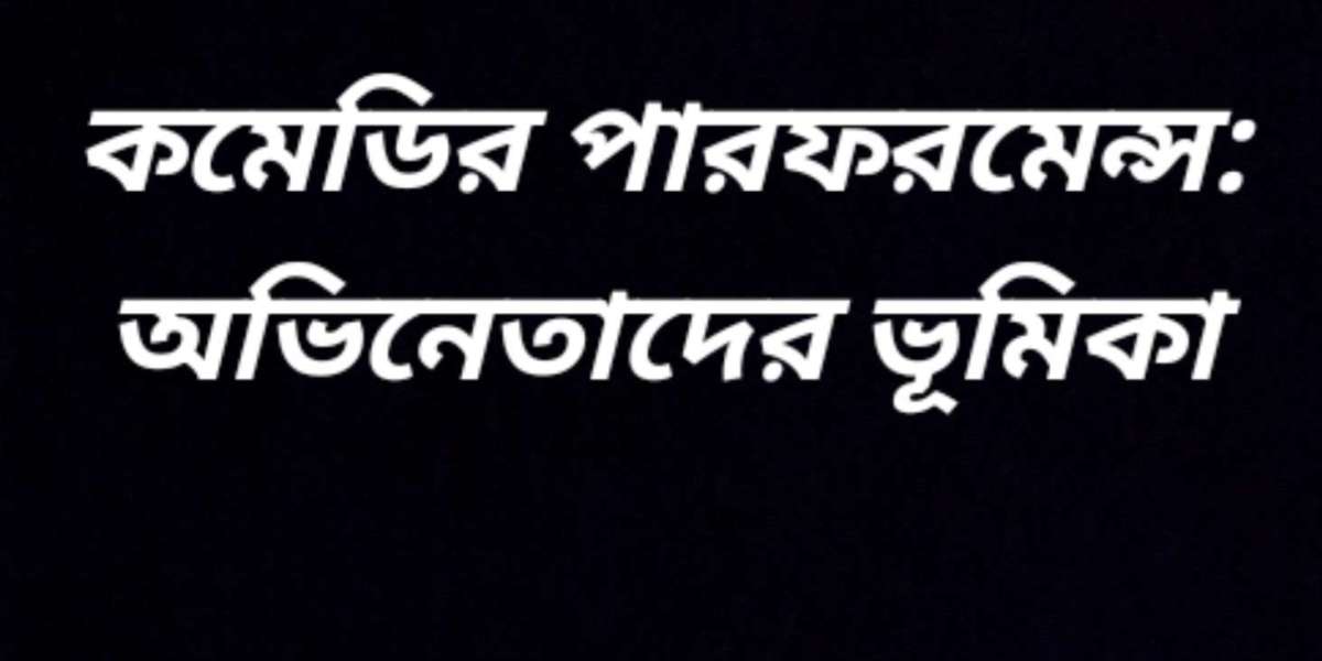 কমেডির পারফরমেন্সে অভিনেতাদের ভূমিকা