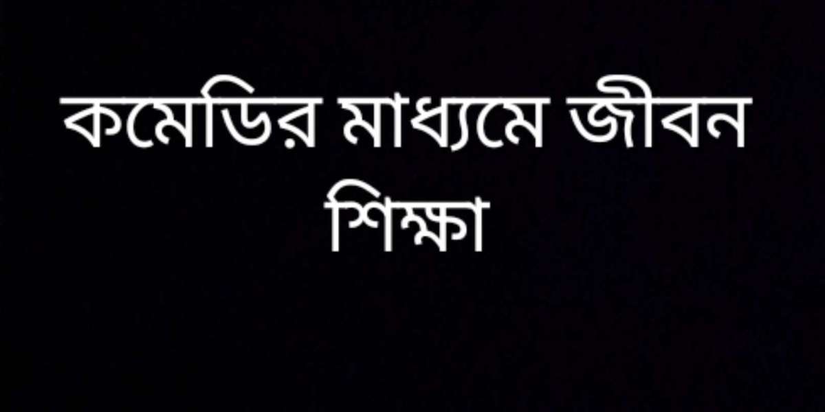 কমেডির মাধ্যমে জীবন শিক্ষা