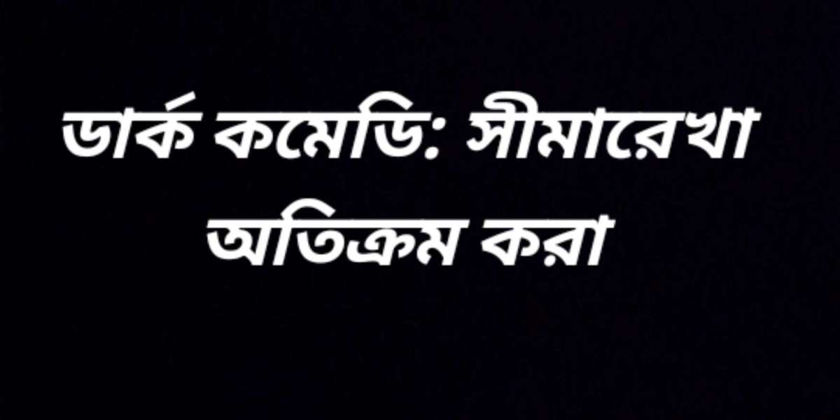 ডার্ক কমেডি: সীমারেখা অতিক্রম করা