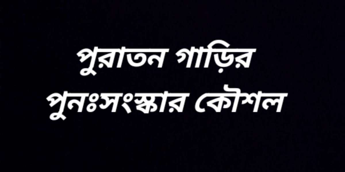 পুরাতন গাড়ির পুনঃসংস্কার কৌশল