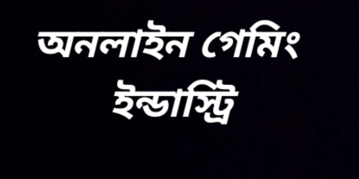 অনলাইন গেমিং ইন্ডাস্ট্রি