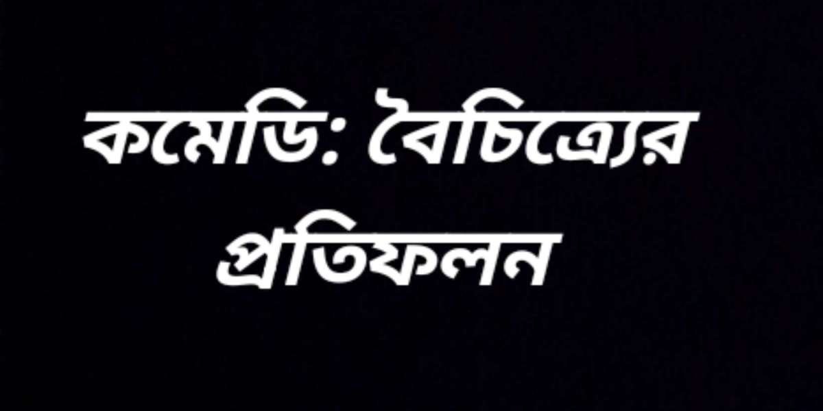 কমেডি: বৈচিত্র্যের প্রতিফলন