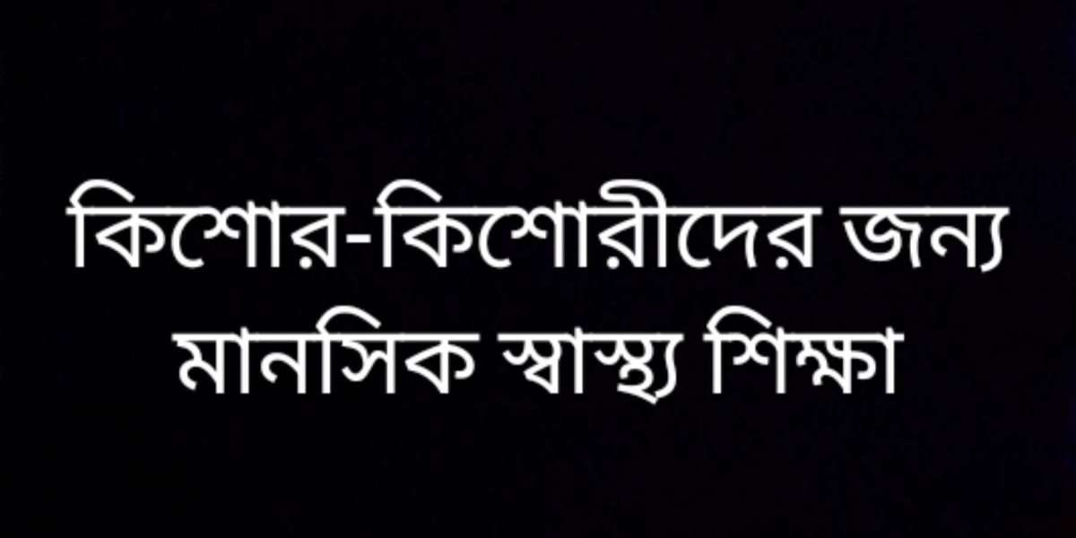 কিশোর-কিশোরীদের জন্য মানসিক স্বাস্থ্য শিক্ষা