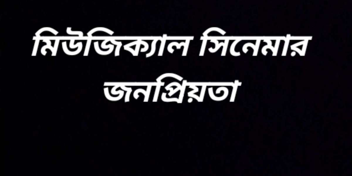 মিউজিক্যাল সিনেমার জনপ্রিয়তা