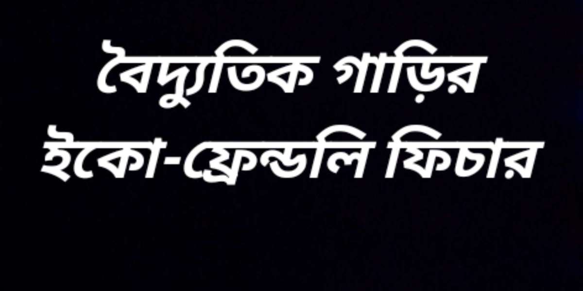 বৈদ্যুতিক গাড়ির ইকো-ফ্রেন্ডলি ফিচার