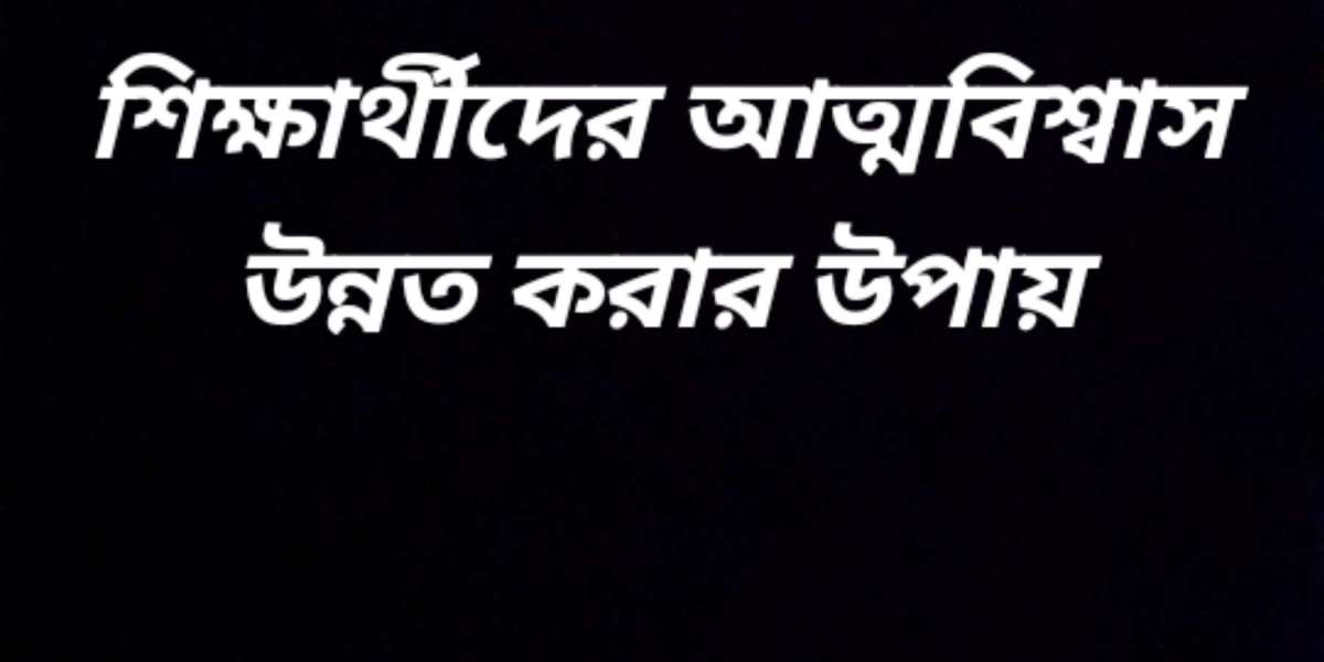 শিক্ষার্থীদের আত্মবিশ্বাস উন্নত করার উপায়