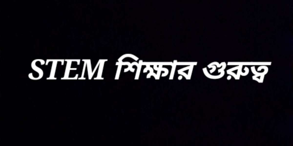 STEM শিক্ষার গুরুত্ব