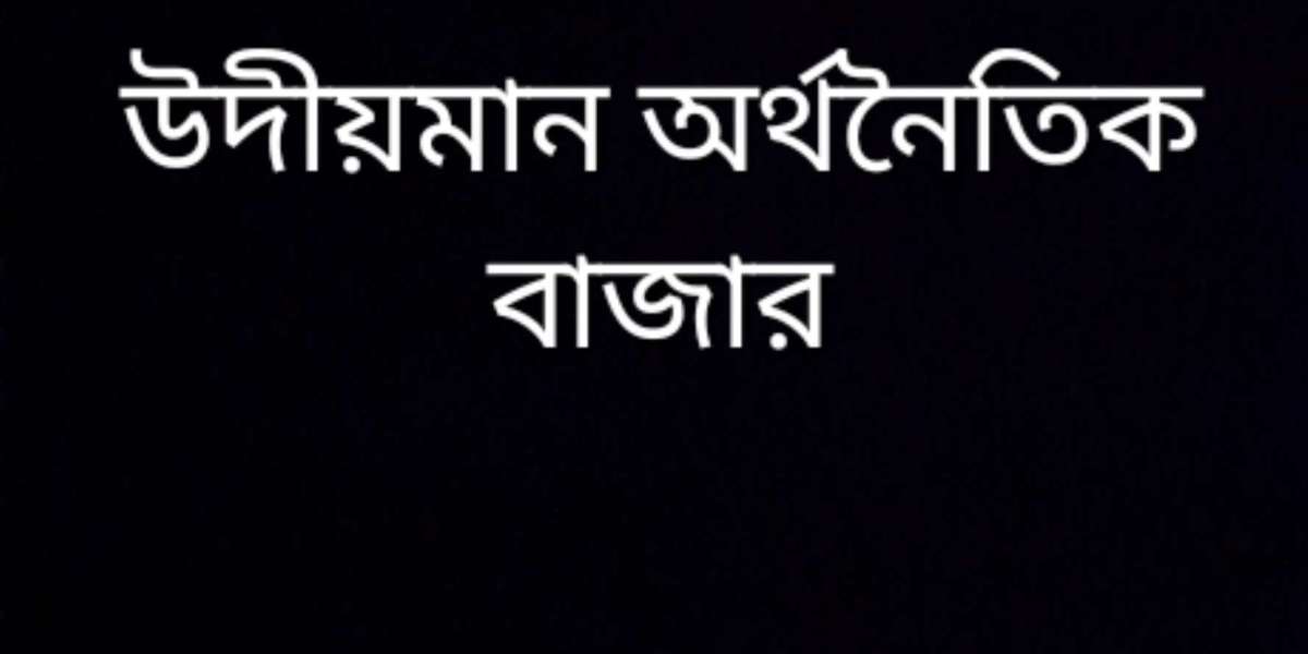 উদীয়মান অর্থনৈতিক বাজার