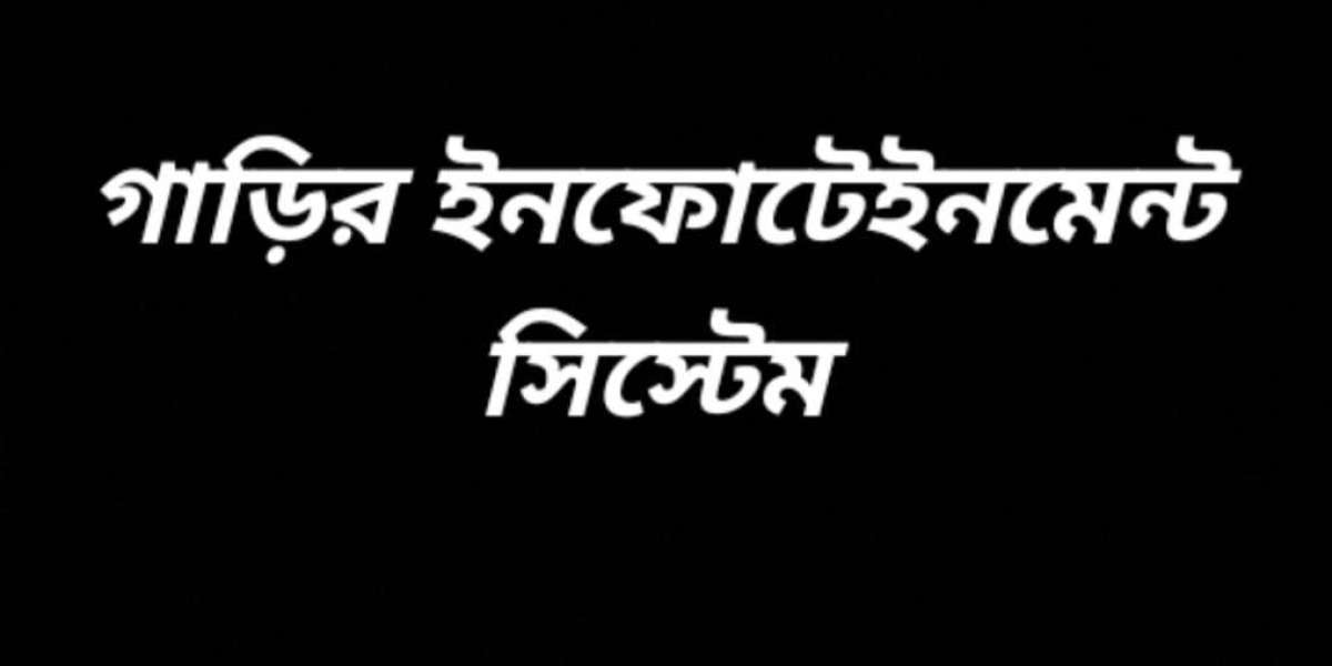 গাড়ির ইনফোটেইনমেন্ট সিস্টেম