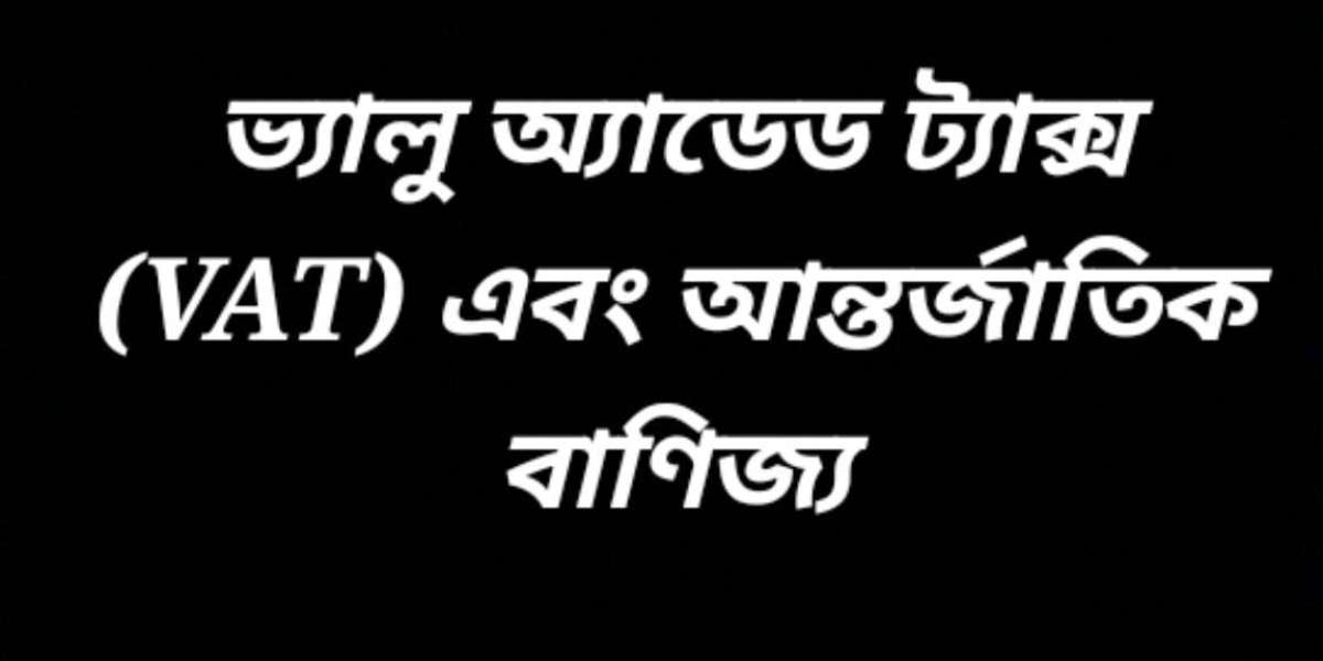 ভ্যালু অ্যাডেড ট্যাক্স (VAT) এবং আন্তর্জাতিক