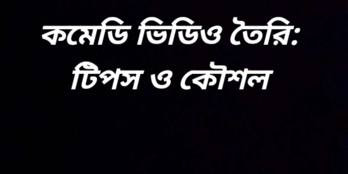 কমেডি ভিডিও তৈরি: টিপস ও কৌশল