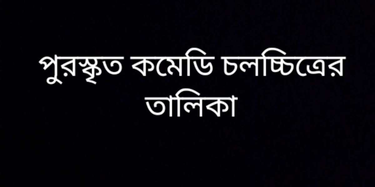 পুরস্কৃত কমেডি চলচ্চিত্রের তালিকা