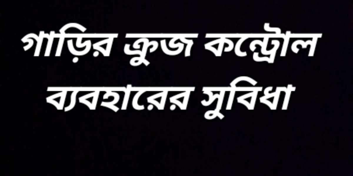 গাড়ির ক্রুজ কন্ট্রোল ব্যবহারের সুবিধা