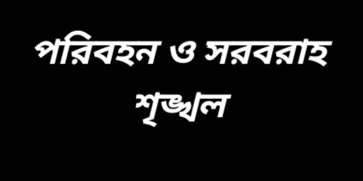 পরিবহন এবং সরবরাহ শৃঙ্খল