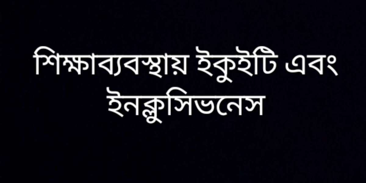 শিক্ষাব্যবস্থায় ইকুইটি এবং ইনক্লুসিভনেস